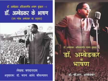Dr. Ambedkar ke Bhashan (Bhag, 1-2) Paperback)