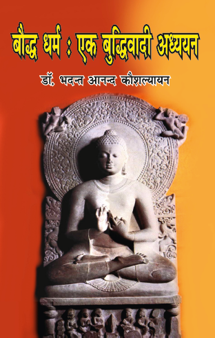 Boddh Dharm ek Buddhivadi Adhyan (