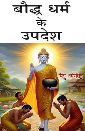Boddh Dharm ke Updesh (Paperback)