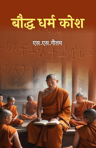 Boddh Dharm Kosh (Paperback)