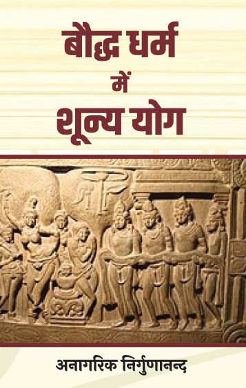 Boddh Dharm me Shunya Yog (Paperback)