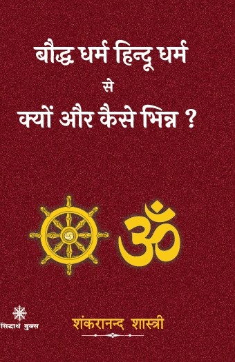 Boddh Dharm Hindu Dharm se Kaise aur Kyon Bhinn Hai (Paperback)