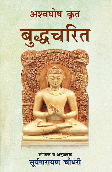 Buddhcharitra Ashwasghosh Krit (Paperback)