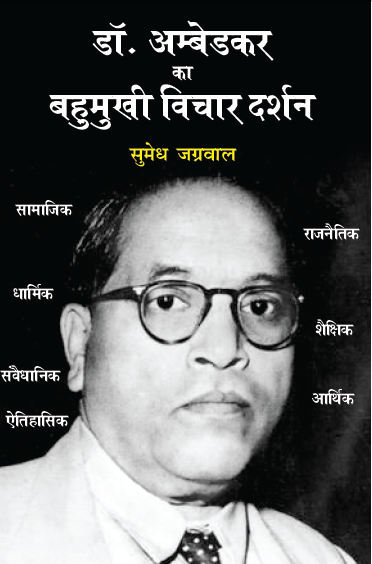 Dr. Ambedkar Bahumukhi Vichar Darshan (Paperback)