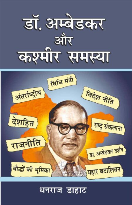 Dr. Ambedkar aur Kashmir Samasya (Paperback)