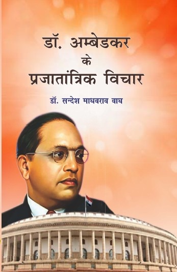 Dr. Ambedkar ke Prajatantrik Vichar (Paperback)