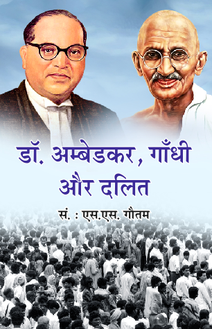 Dr. Ambedkar, Gandhi aur Dalit (Paperback)