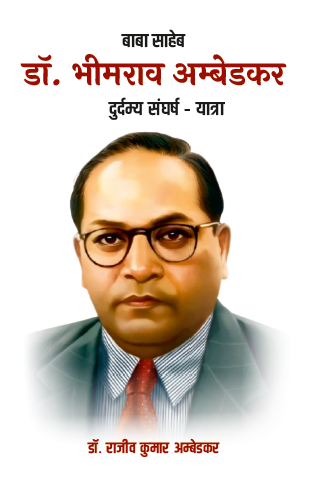 Baba Sahab Dr. Bhimrao Ambedkar Ek Durdamya Sangharsh Yatra