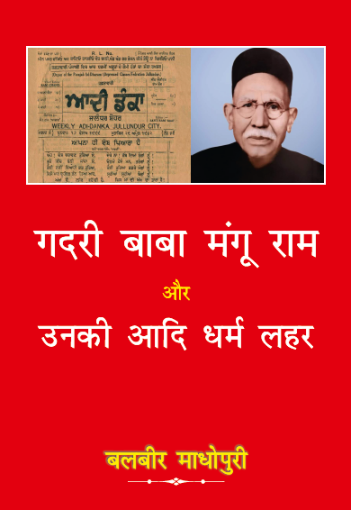 Gadari Baba Mangu Ram aur Uski Aadi Dharm Lahar