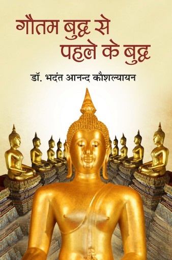 Gautam Buddh se Pehle ke Buddh (Paperback)