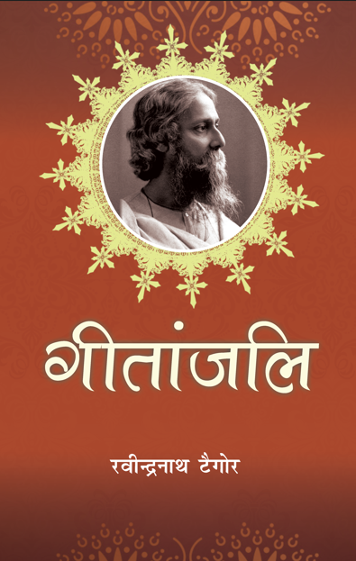 Geetanjali (Paperback)