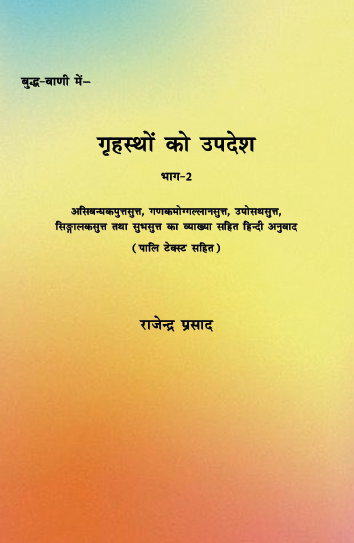 Grahstho ko Updesh (Bhag-2) Paperback