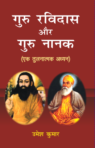 Guru Ravidas aur Guru Nanak (Paperback)