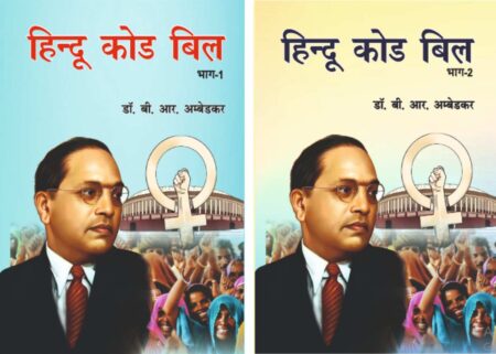 Hindu Code Bill (Bhag, 1-2)