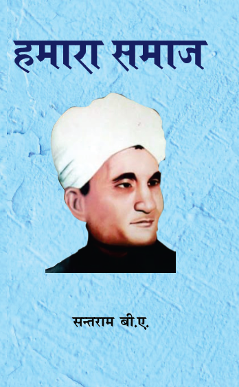 Humara Samaj (Paperback)
