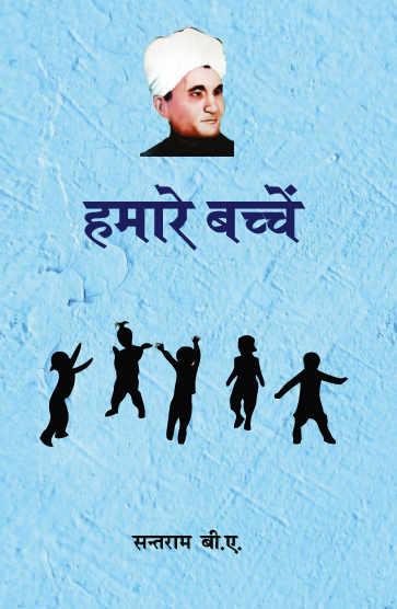 Humare Bacche (Paperback)