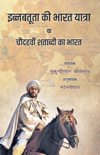 IBN Batuta ki Bharat Yatra (Paperback)