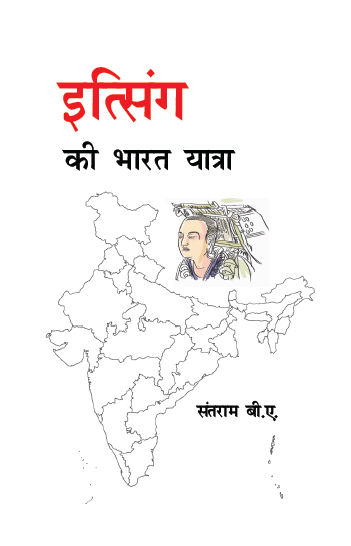 Itsingh ki Bharat Yatra (Paperback)