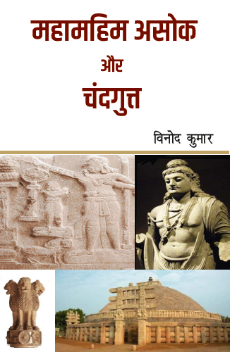 Mahamahim Asok aur Chandgutt Maurya (Paperback)