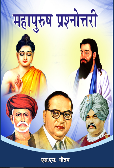 Mahapurush Prashnotari (Paperback)