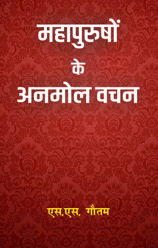 Mahapurusho ke Anmol Vachan