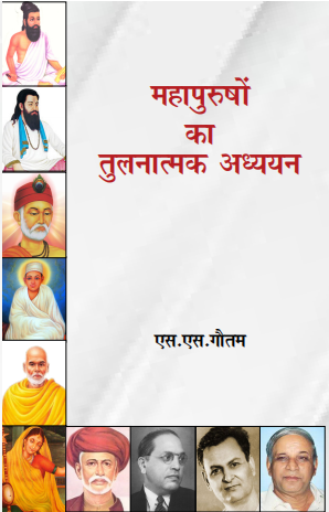 Mahapurusho ka Tulnatmak Adhyan (Paperback)