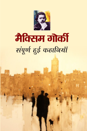 Maxim Gorki ki Sampurn Kahaniyan (Paperback)