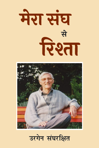 Mera Sangh se Rishta (Paperback)