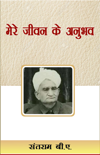 Mere Jivan ke Anubhav (Paperback)