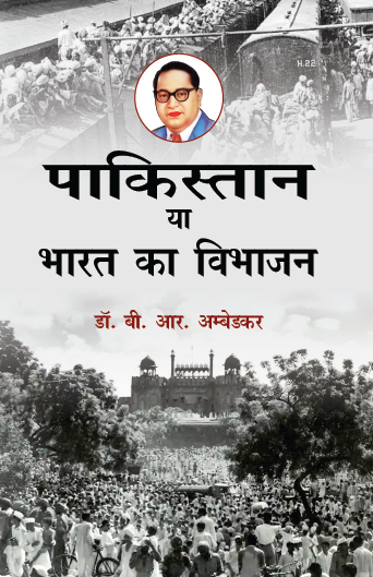 Pakistan ya Bharat ka Vibhajan (Paperback)