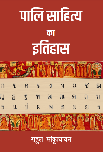Pali Sahitya ka Itihas (Paperback)