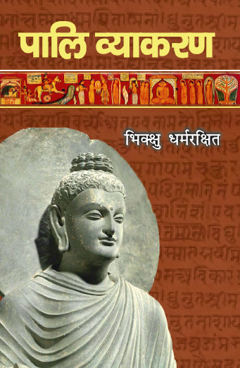 Pali Vyakaran (Paperback)