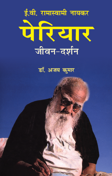 Periyar Ramaswami : Jivan aur Darshan (Paperback)