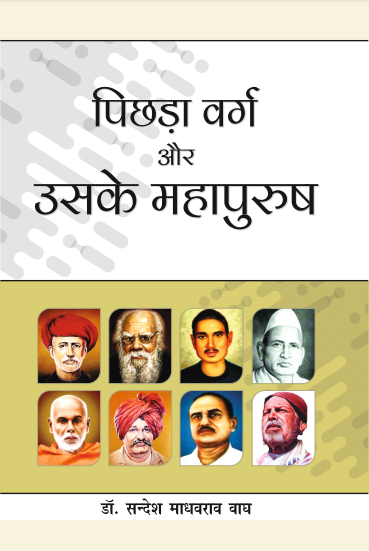 Pichada Varg aur Uske Mahapurush (Paperback)
