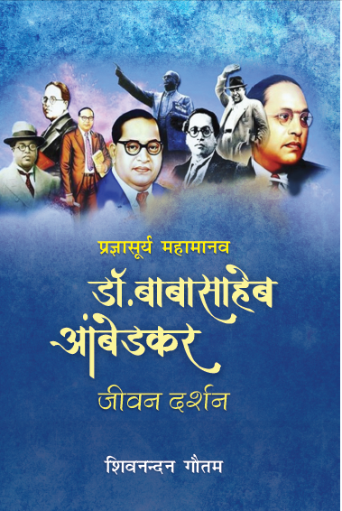 Pragyasurya Mahamanav Dr. Ambedkar Jivan Darshan (Paperback)
