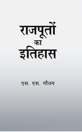 Rajputo ka Itihas (Paperback)