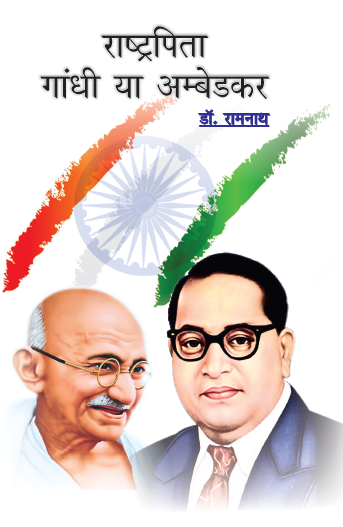 Rashtrapita Gandhi aur Ambedkar (Paperback)