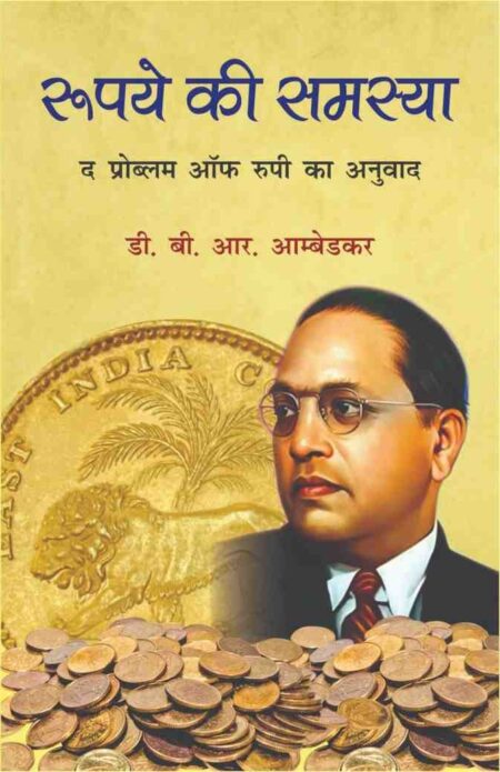 Rupay ki Samsya (Paperback)