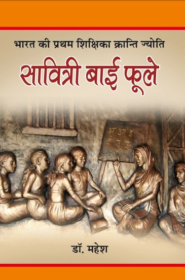 Savitri Bai Phule Bharat ki Pratham Mahila Shikshika Kranti Jyoti (Paperback)