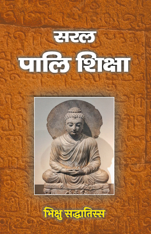 Saral Pali Shiksha