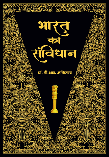 Bharat ka Samvidhan Golden (12x18) (Hardcover)