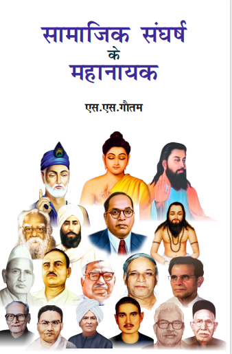 Samajik Sangharsh ke Mahanayak (Paperback)