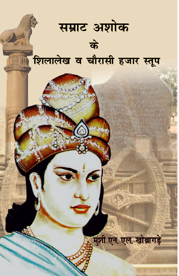 Samrat Ashok ke Shilalekh va Chaurasi Hazar Stup (Paperback)