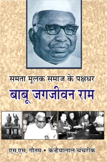 Samta Mulak Samaj ke Pakshdhar Babu Jagjivan Ram (Paperback)