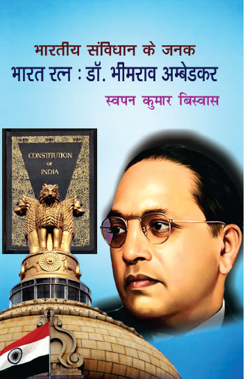 Bhartiya Samvidhan ke Janak Bharat Ratna Dr. B.R. Ambedkar