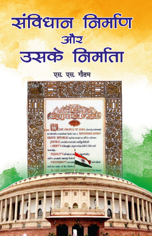 Samvidhan Nirman aur Uske Nirmata (Paperback)