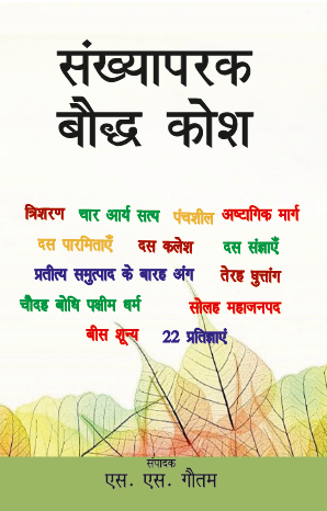 Sankhayaparak Boddh Kosh (Paperback)