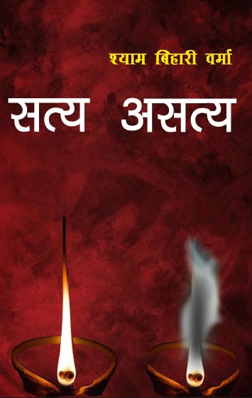 Satya Asatya (Paperback)