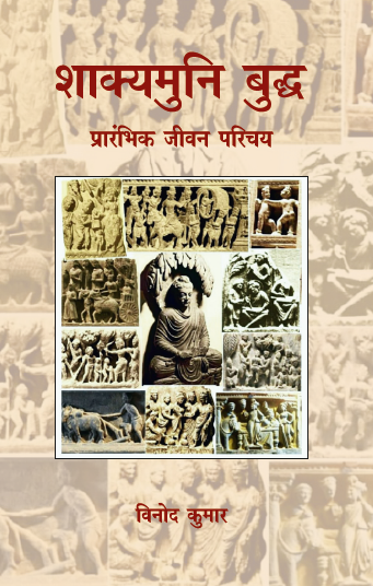Shakyamuni Buddh : Prarambhik Jivan Parichay (Paperback)