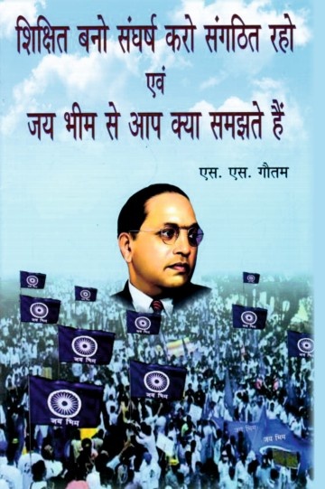Shikshit Bano, Sangharsh Karo, Sangathik Raho awm Jai Bhim se aap kya Samajhte hai